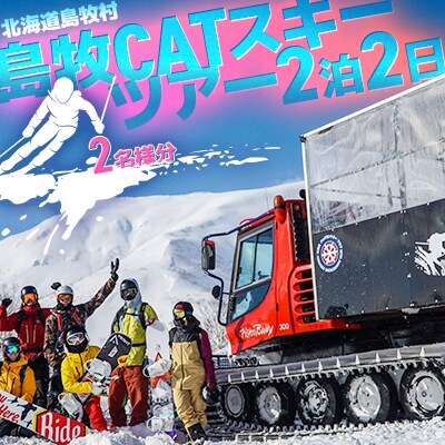 島牧CATスキーツアー2泊2日【2名様分】 ツアー日程:2025年3月8日～10日
