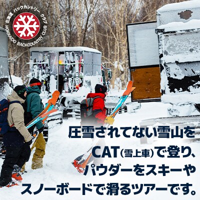島牧CATスキーツアー2泊2日【2名様分】 ツアー日程:2025年3月8日～10日