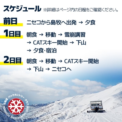 島牧CATスキーツアー2泊2日【2名様分】 ツアー日程:2025年3月8日～10日