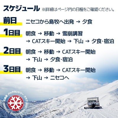 島牧CATスキーツアー3泊3日【1名様分】 ツアー日程:2025年3月1日～4日