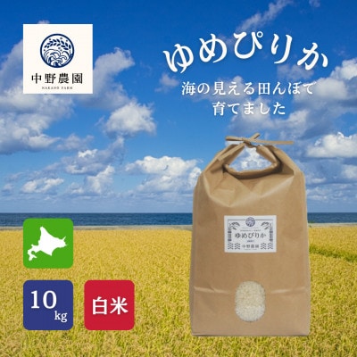 ゆめぴりか 白米10kg【2025年産】