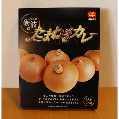 砺波たまねぎ・富山トマト レトルトカレーセット