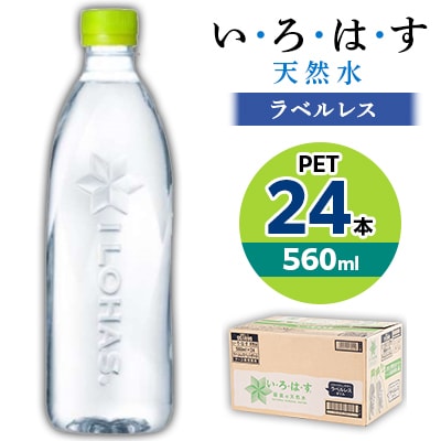 い・ろ・は・す天然水(ラベルレス) 560mlPET24本
