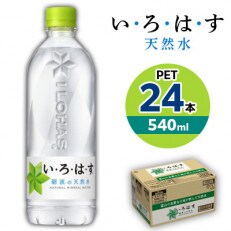 い・ろ・は・す　天然水　540mlPET×24本