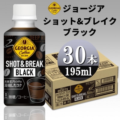 ジョージア ショット&ブレイク ブラック　195mlPET×30本