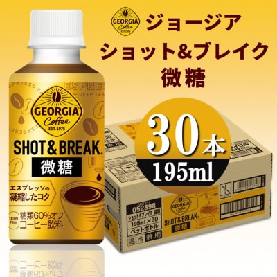 ジョージア ショット&ブレイク 微糖　195mlPET×30本