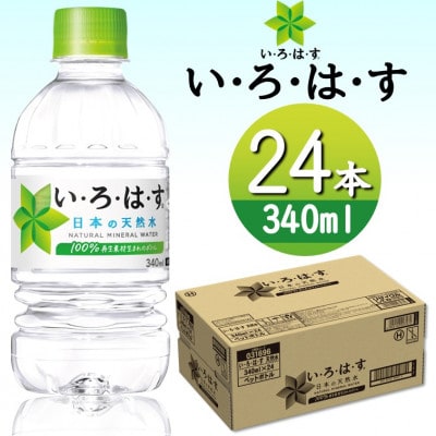 い・ろ・は・す天然水 340mlPET24本