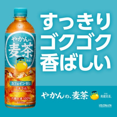 やかんの麦茶from爽健美茶 650mlPET×24本