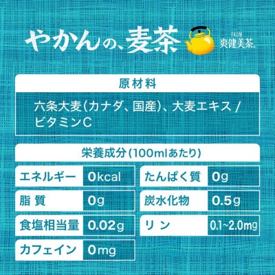やかんの麦茶from爽健美茶 650mlPET×24本