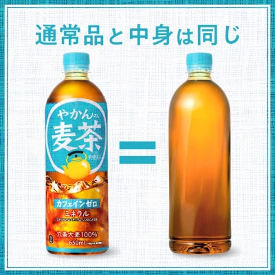やかんの麦茶from爽健美茶(ラベルレス) 650mlPET×24本