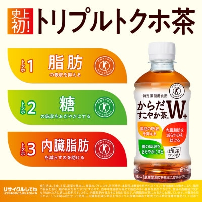からだすこやか茶W+ 350mlPET×24本