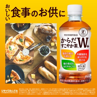 からだすこやか茶W+ 350mlPET×24本