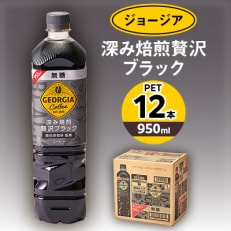 ジョージア深み焙煎贅沢ブラック 無糖 950mlPET×12本