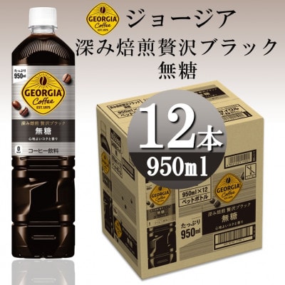 ジョージア深み焙煎贅沢ブラック 無糖 950mlPET×12本