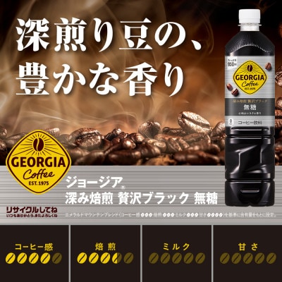 ジョージア深み焙煎贅沢ブラック 無糖 950mlPET×12本