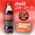 コカ・コーラ 500mlPET×24本