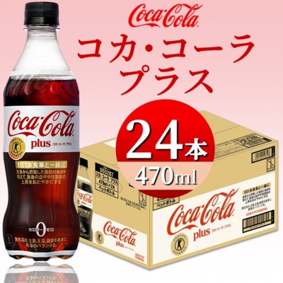 コカ・コーラプラス 470mlPET×24本