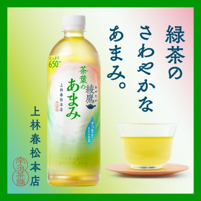 綾鷹茶葉のあまみ　650mlPET×24本