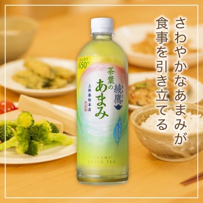綾鷹茶葉のあまみ　650mlPET×24本
