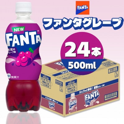 ファンタグレープ 500mlPET×24本
