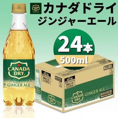 カナダドライジンジャーエール 500mlPET×24本