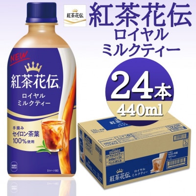 紅茶花伝ロイヤルミルクティー 440mlPET×24本