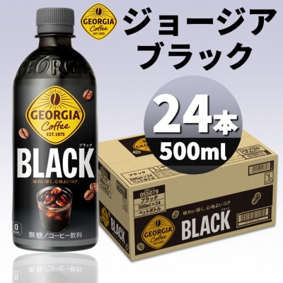 ジョージアブラック 500mlPET×24本