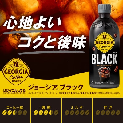 ジョージアブラック 500mlPET×24本