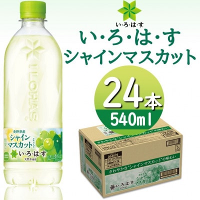 い・ろ・は・すシャインマスカット　540mlPET×24本