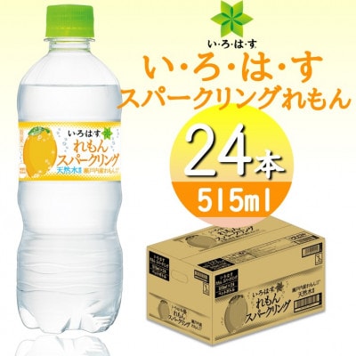 い・ろ・は・すスパークリングれもん　515mlPET×24本