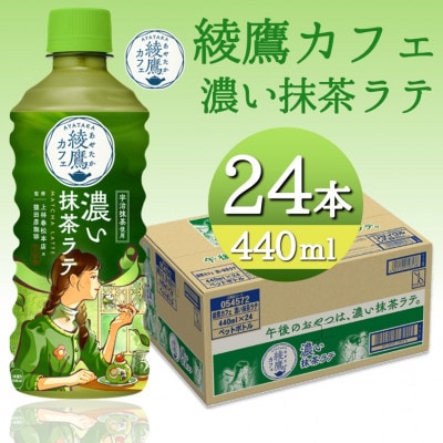 綾鷹カフェ濃い抹茶ラテ 440mlPET×24本