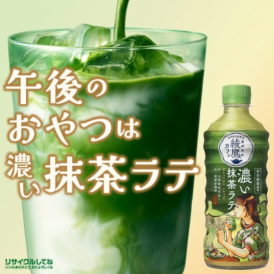 綾鷹カフェ濃い抹茶ラテ 440mlPET×24本 | 富山県砺波市 | ふるさと納税