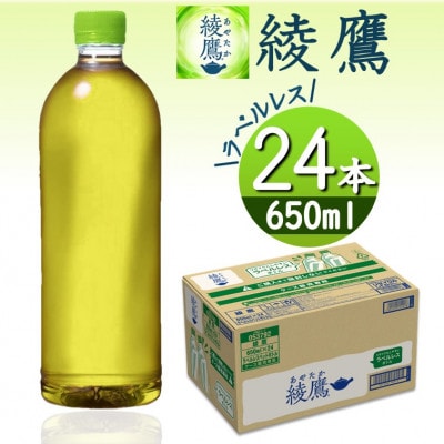 綾鷹(ラベルレス)650mlPET×24本
