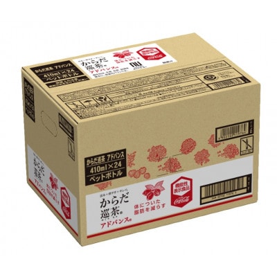 からだ巡茶アドバンス　410mlPET×24本