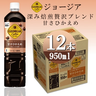 ジョージア深み焙煎贅沢ブレンド 甘さひかえめ　950mlPET×12本
