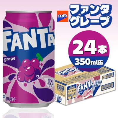 ファンタグレープ 350ml缶×24本