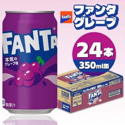 ファンタグレープ 350ml缶×24本