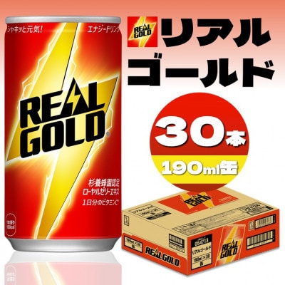 リアルゴールド 190ml缶×30本