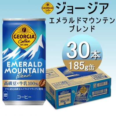 ジョージア エメラルドマウンテンブレンド 185g缶×30本