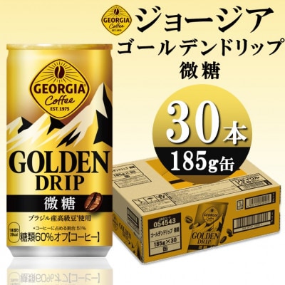 ジョージア ゴールデンドリップ微糖 185g缶×30本