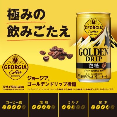ジョージア ゴールデンドリップ微糖 185g缶×30本