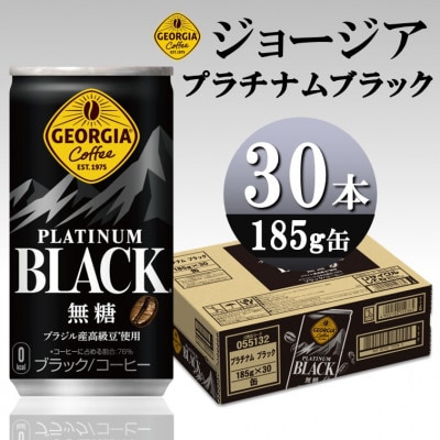 ジョージア プラチナムブラック 185g缶×30本