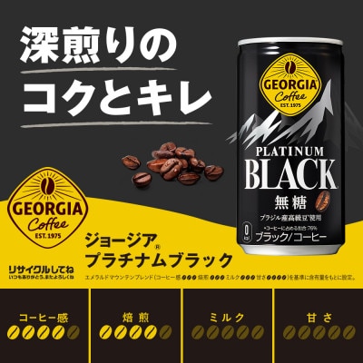ジョージア プラチナムブラック 185g缶×30本
