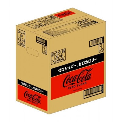 コカ・コーラゼロ1.5LPET(6本入り)