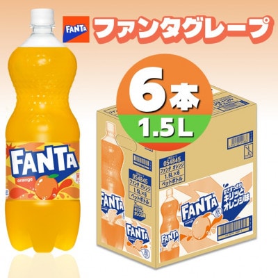 ファンタオレンジ1.5LPET(6本入り)