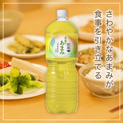 綾鷹茶葉のあまみ2.0LPET×6本