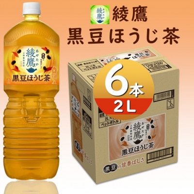 綾鷹黒豆ほうじ茶2.0LPET×6本