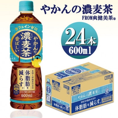 爽健美茶やかんの濃麦茶600mlPET×24本