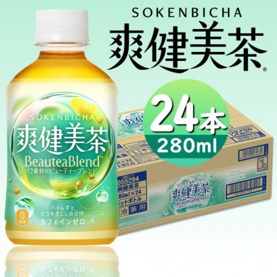 爽健美茶280mlPET×24本