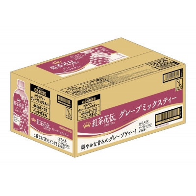 紅茶花伝クラフティー グレ―プミックスティー　440mlPET×24本